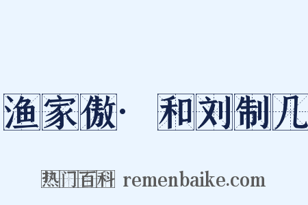渔家傲·和刘制几是什么意思的图片